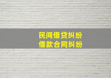 民间借贷纠纷 借款合同纠纷